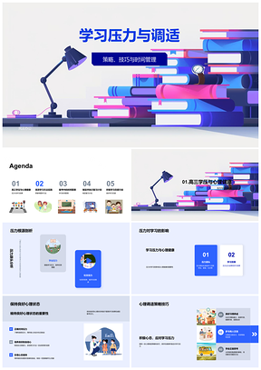 2025学习压力调适策略技巧时间管理心理调适PPT模板