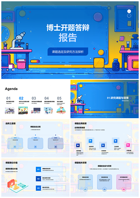 2025博士开题答辩课题背景应用理论价值呼吁期待PPT模板