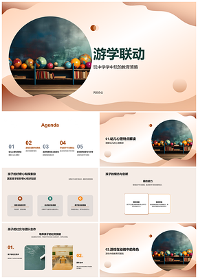 2025幼儿园游学联动玩中学教育策略彩色积木游戏PPT模板