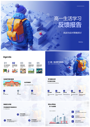2025高一生活学习挑战应对师生指导课程压力管理反馈PPT模板