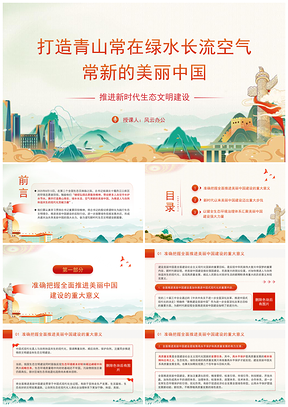 2025新时代生态文明建设推进美丽中国党课PPT模板