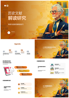 2025历史文献解读研究PPT模板
