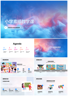2025小学素描光影结构技法与大师作品教学课PPT模板