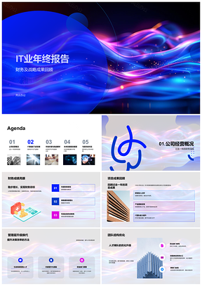 2025IT业年终报告财务战略创新研发产品市场全球趋势PPT模板