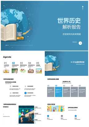 2025全球历史演进与未来研究全览PPT模板