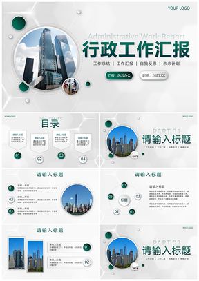 2025绿色简约行政实景几何高级白底工作汇报总结计划PPT模板