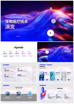 2025生物医疗技术变革创新突破与趋势研究PPT模板