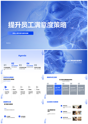 2025员工满意度人资行政薪酬福利留存提升策略PPT模板