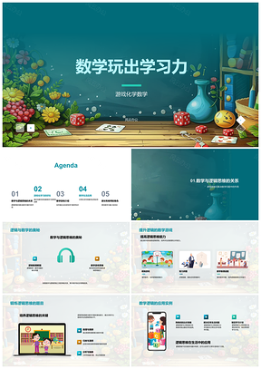 2025数学游戏培养逻辑思维游戏化教育PPT模板