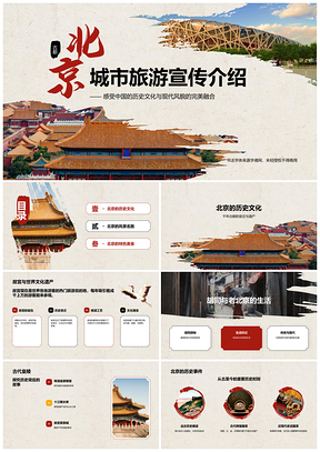 2025北京首都历史文化名城双奥名胜美食之旅PPT模板