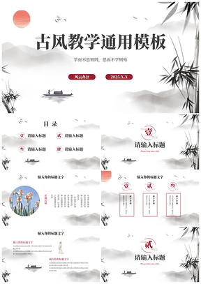 2025古风国学水墨手绘复古教学PPT模板