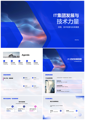 2025IT集团核心技术发展历程优势未来展望PPT模板
