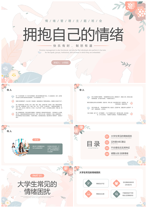 2025大学生情绪管理彩清新心理健康班会PPT模板