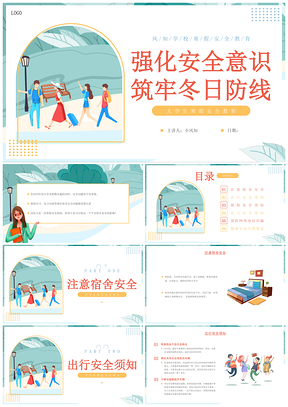 2025大学生寒假安全教育班会插画指南PPT模板