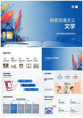2025高中浪漫主义文学历史背景流派特点作家解析PPT模板