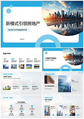 2025新模式引领房地产摩天大楼PPT模板