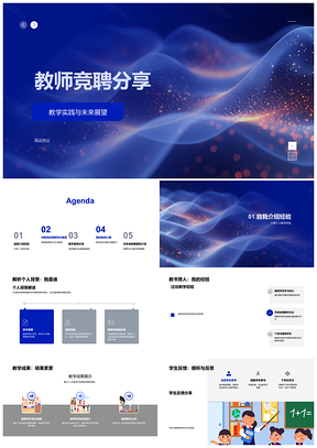 2025教师竞聘教学经验理念实践未来社会影响PPT模板
