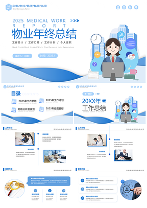 蓝色简约物业2024年终工作总结汇报PPT模板