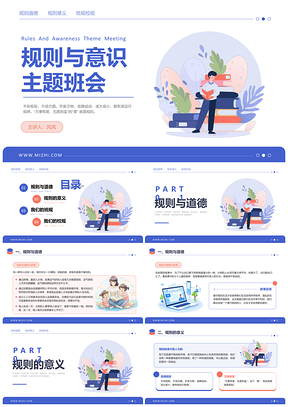 2025蓝粉简约插画规则意识主题班会PPT模板