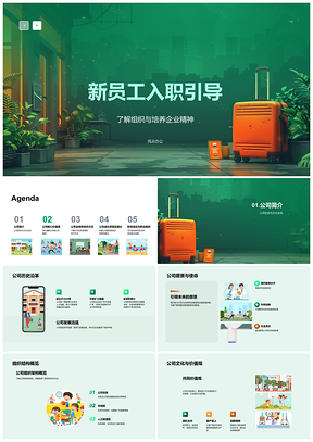 2025新员工入职公司文化组织架构精神愿景使命创新责任引导PPT模板
