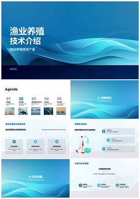 2025渔业养殖技术全面介绍PPT模板