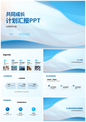 2025共同成长PPT模板