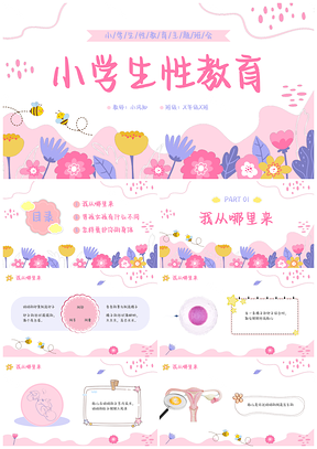 2025小学生性教育生命教育主题班会卡通插画PPT模板