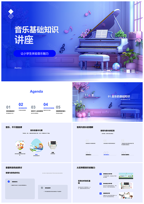 2025小学生音乐基础知识教学课件音高音长音量音色PPT模板