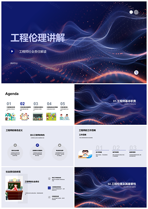2025工程师伦理责任工作安全效率解析PPT模板
