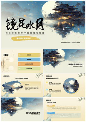 2025镜花水月典故文学哲学审美鉴赏中文意境PPT模板
