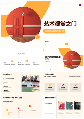 2025艺术鉴赏美学创意经典之门PPT模板