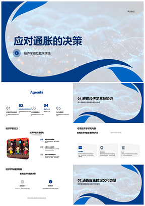 2025通胀经济决策模拟教学投资货币购买力PPT模板