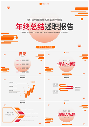 2025橙红简约几何线条商务总结PPT模板