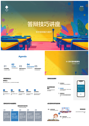 2025学术答辩技巧研究指导培训讲座PPT模板
