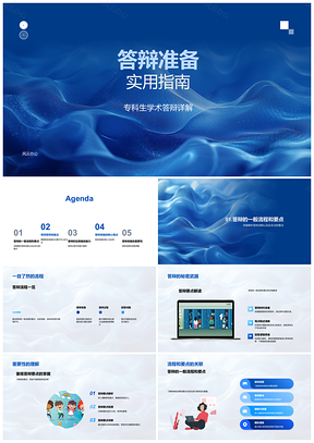 2025专科生学术答辩准备要点与模拟演练PPT模板