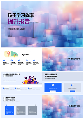 2025孩子学习效率提升理论策略与家长影响分析PPT模板