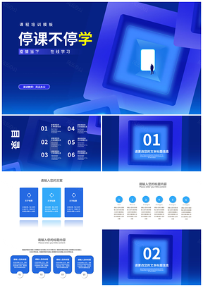 2025蓝色几何停课不停学教学PPT模板