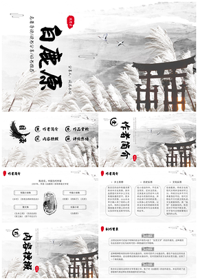 2025陈忠实白鹿原读书分享会简约黑白灰PPT模板