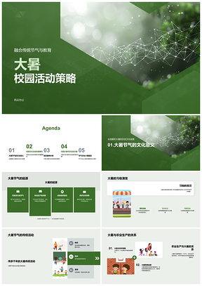 2025大暑校园节气教育文化活动策略PPT模板