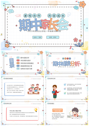 2025一年级彩绘卡通期中家长会质量分析PPT模板