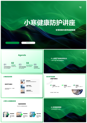 2025小寒健康防护冬季防病营养饮食增强免疫PPT模板