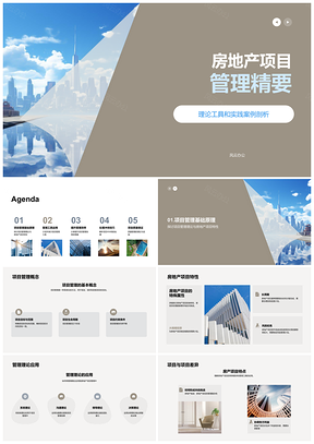 2025房地产项目管理工具原理效率资源冲突质量摩天管控PPT模板
