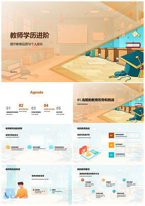 2025教师学历进阶提升教育品质促进个人成长PPT模板