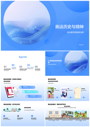2025奥运历史精神起源发展与中国健儿风采PPT模板