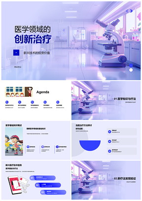 2025医学领域创新临床治疗方法PPT模板