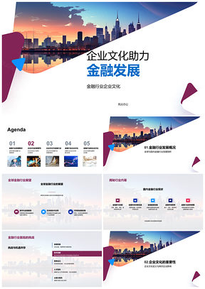 2025企业文化擎起金融发展摩天楼PPT模板