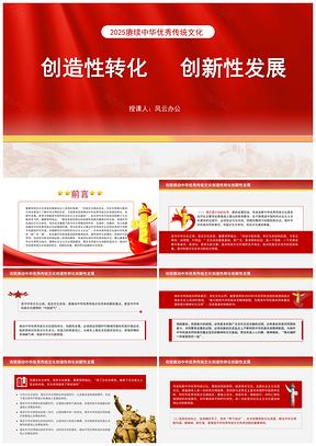 2025创新转化发展赓续中华文化专题党课PPT模板