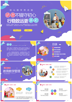 2025彩色卡通幼儿园年终总结工作计划PPT模板