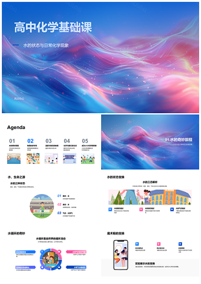 2025高中化学水态循环温度影响实验观察PPT模板