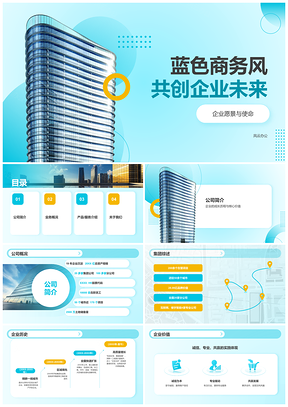 2025蓝色商务企业介绍业务产品服务文化发展架构手册PPT模板